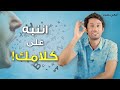 خمسة كلمات عليك التخلى عنها بأسرع وقت ممكن