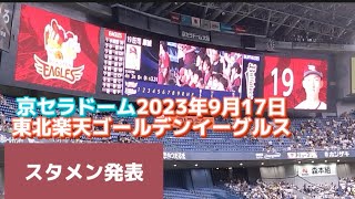 【試合前】2023年9月17日 オリックスvs楽天 京セラドーム 楽天スタメン発表 イーグルス