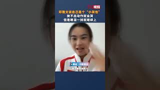 #邓雅文说自己是个小哭包 做不出动作就会哭 但是眼泪一抹就继续上 #巴黎奥运会