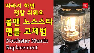 #콜맨 #노스스타 #맨틀 교체법 Coleman Northstar Mantle Replacement Review#휘발유랜턴 | 캠핑 | 랜턴 #심지#랜턴 #캠핑