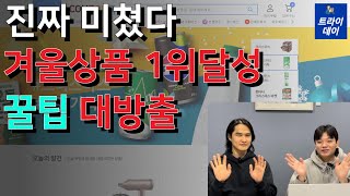 겨울 시즌 상품으로 카테고리 1위 달성한 대표님이 쿠팡 판매 꿀팁을 알려드립니다^^