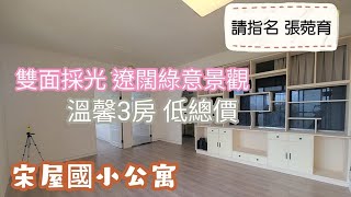 《賀成交》平鎮區【3房公寓】售428萬★3房2廳1衛★宋屋國小 復旦高中 育約看好房 0937-856168張菀育 永慶不動產 線上看屋 影音看屋 中壢房仲 桃園房仲