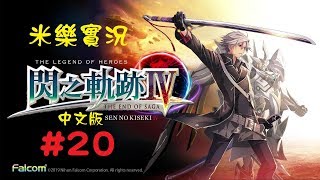 米樂實況-PS4《閃之軌跡IV》閃之軌跡4 中文版 #20 第Ⅱ部：宿命的繁星(9)結束