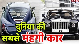 Rolls Royce ने बनाई World की सबसे महंगी कार, इतने में आ जाएगें कई Helicopter