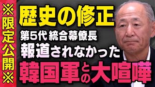 【※限定公開※】報道されなかった韓国軍との大喧嘩を第５代統合幕僚長の河野克俊さんが話してくれました（虎ノ門ニュース切り抜き）