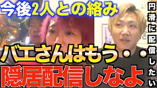 今回の件今後しんやっちょとこれから絡むの？について。金バエはもう頑張る必要ない隠居配信でいい[絡み/逮捕/しんやっちょ/金バエ/炎上/不法侵入/配信者/警察/ヤミー/石川典行]