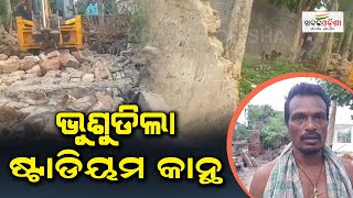 ଭୁଶୁଡିଲା ଷ୍ଟାଡିୟମ କାନ୍ଥ | Dhenkanal | Khabar Odisha