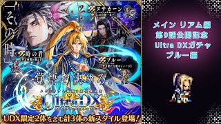 【ロマサガRS】いつか黒歴史になる「メインリアム編第9話公開記念 Ultra DXガチャ ブルー編」を回す。