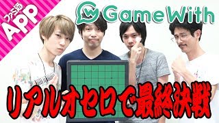 【逆転オセロニア】罰ゲームは●●！GameWithのなうしろとリアルオセロで最終決戦！