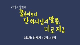 [중앙성결교회] 꿀단지 3일차 - 창세기 12-16장