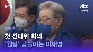 [캠프나우] 첫 선대위 회의…'원팀' 공들이는 이재명 / JTBC 뉴스룸