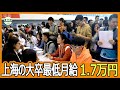 上海の大卒最低月給1万7千円、就活生に漂う無力感 「配達員の方がマシ」