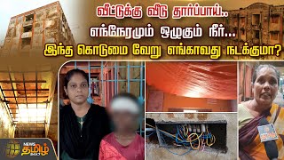 வீட்டுக்கு வீடு தார்ப்பாய்.. எந்நேரமும் ஒழுகும் நீர்.. | Kannagi Nagar | Chennai News