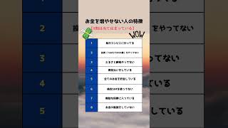 【お金を増やせない人の特徴】 #shorts #資産運用 #資産形成 #お金の知識 #お金の勉強 #お金を増やす #貯金 #投資 #投資初心者 #ふるさと納税