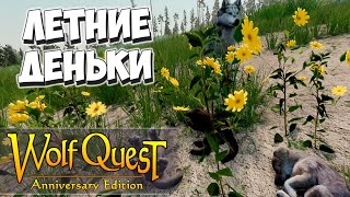 Замечательный летний день! WolfQuest: Anniversary Edition #12