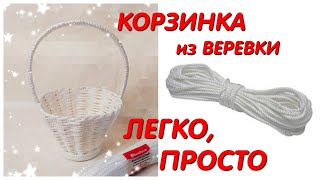 ⚫КОРЗИНА из ВЕРЕВКИ легко и просто. СВОИМИ РУКАМИ.BASKET FROM LINEN ROPE #WithMe