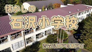 石沢小学校　青森県三戸郡五戸町