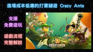 簡單好上手 區塊鏈打寶遊戲【Crazy Ants】- 遊戲流程完整解說 支援免費遊玩