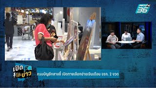 Highlight | เปิดโต๊ะข่าว | กรมบัญชีกลางชี้ เปิดทางเลือกจ่ายเงินเดือนข้าราชการ 2 งวด