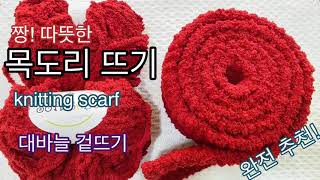 (🧶손뜨개질)🧣촉감 좋고 따뜻한 목도리 뜨기/가성비 짱! 쉽고 빠르게 뜰 수 있어서 적극 추천해요~/knitting scarf/대바늘 겉뜨기,코 정리하는 방법/crochet