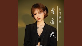 看衰我 (DJ阿卓版)