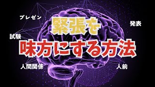 【本要約】良い緊張は能力を2倍にする【緊張・うつ・適応障害】