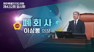 '제432회 임시회 이상봉 의장 폐회사'