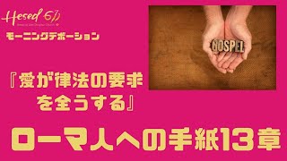 聖書 | ローマ人への手紙13章 |『愛が律法の要求を全うする』| 2021.12.14