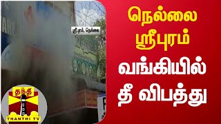 நெல்லை ஸ்ரீபுரம் பகுதியில் உள்ள வங்கியில் தீ விபத்து..! | #ThanthiTv