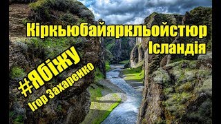 #Ябіжу - Ісландія - Кіркьюбайяркльойстюр | I RUN - Iceland, Kikyabaer