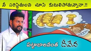 పట్టాజాలనంత  దీవేన... దేవుడు కేవలం నిన్ను గూర్చి మాట్లాడుతున్న మాట...BRO SHALEM RAJU ANNA