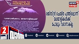 Malayalam News @ 2PM: പ്രവാസി മലയാളികളെ നാട്ടിലെത്തിക്കുന്നതിൽ കേരളത്തിന് തിരിച്ചടി | 4th May 2020