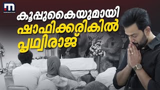 പ്രിയ സംവിധായകനെ അവസാനമായി കാണാനെത്തി പൃഥ്വിരാജും മറ്റ് താരങ്ങളും | Director Shafi | Prithviraj