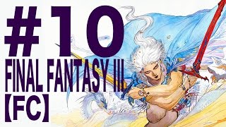 ＃10【ファイナルファンタジーIII(FC版)】いまさら初見でしかも酒飲みながら実況やる！