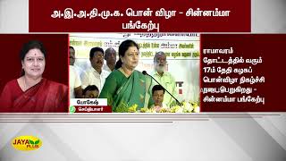 அ.இ.அ.தி.மு.க. பொன்விழா - சின்னம்மா பங்கேற்பு | Chinnamma | AIADMK | Golden Jubilee Celebration