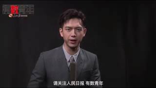 【人民日报 有数青年】你的现任 -李现 访问解答