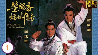 任達華主演 | TVB古裝功夫劇 | 楚留香之蝙蝠傳奇 01/40 | 苗喬偉(楚留香)率三女齊赴擲杯山莊 | 苗僑偉 | 翁美玲 | 龔慈恩 | 楊盼盼 | 粵語中字 | 1984