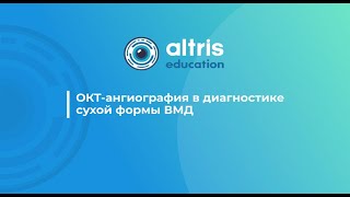 ОКТ-ангиография в диагностике сухой формы ВМД