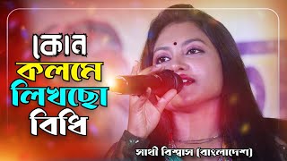 কোন কলমে লিখলা বিধি ভাগ্যটা আমার ! Sathi Biswas ! kon kolome likhla bidhi vaggo ! New Sad Song 2025