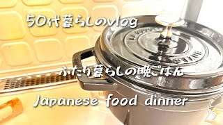 ストウブ鍋で簡単料理/夫婦二人暮らし/お一人様晩ごはん/50代暮らしのvlog/小松菜炒め煮/大根豚肉煮物/定番作り置き/Anhydrous cooking in staub