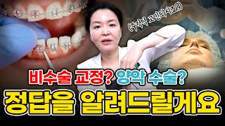 주걱턱 교정 수술 vs 비수술 어떤 걸로 하실 건가요?