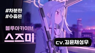 김윤채 성우샘플 | 블루아카이브 - 스즈미 | 차분한, 수줍은