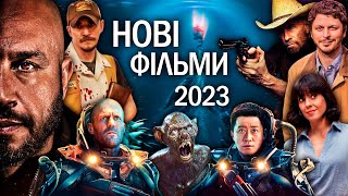 НОВІ ФІЛЬМИ 2023 року, які вже вийшли в хорошій якості | ТОП ФІЛЬМІВ 2023 | НОВИНКИ КІНО