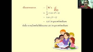 Ep.5 - พื้้นที่ผิวและปริมาตร (พีระมิด กรวย และทรงกลม)