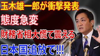 玉木雄一郎が衝撃発表！態度急変!!! 財務省が崩壊寸前！ 財務省相大慌て震える!!!日本国追放で!!!