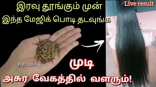 அசுர வேகத்தில் முடி வளற இந்த மேஜிக் பொடி ஒன்னு போதும்!😱/Haircaretips/kitchen tips in tamil/@puthumai