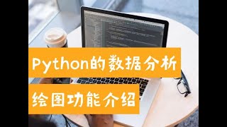 数据分析必备Python绘图:Python的Data Visualization功能介绍(第578期)