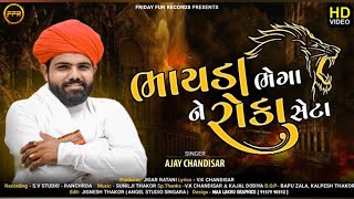 ભાયડા ભેગા ને રોકા સેટા - Ajay Chandisar | Bhayda Bhega Ne Roka Seta | Dosti Aalap | HD Video | FFR