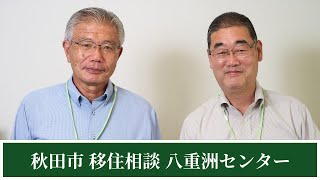 【就職・補助金】秋田市移住相談八重洲センター【相談】