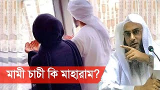 মামী চাচী কি মাহারাম? answer By Shaikh Motiur Rahman Madani @DineDawat1 2021